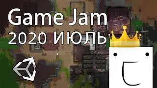 Game Jam 2020 Июль