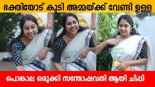 ഭക്തിയോട് കൂടി അമ്മയ്ക്ക് വേണ്ടി ഉള്ള പൊങ്കാല ഒരുക്കി സന്തോഷവതി ആയി ചിപ്പി 😍 Actress chippy ponkala