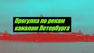Прогулка по рекам и каналам Петербурга / Waterwalk over canals and rivers of St. Petersburg
