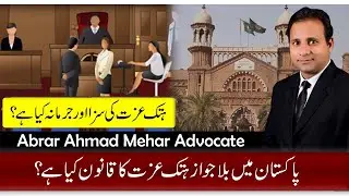 Husband can file suit for defamation against his wife | Defamation law | Abrar Ahmad Advocate