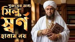 ইসলাম ধর্মে পুরুষদের জন্য স্বর্ণ ও সিল্ক হারাম (নিষিদ্ধ) করা হয়নি।