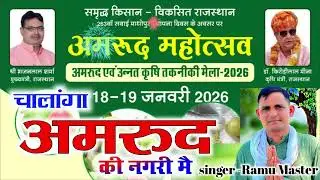 18,19 जनवरी नै चालांगा अमरुदन की नगरी मैं रामू मास्टर गीत अमरूद महाउत्सव गीत 🎵 Ramu Master 