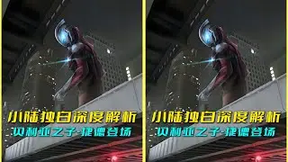 “貝利亞之子”-捷德奧特曼的來世！獨角獸青春偶像的誕生之謎 #奥特曼 #特摄剧 #迪迦奥特曼 #捷德奥特曼 #盖亚奥特曼