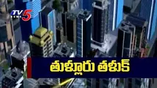 AP Capital Becoming Busy | Capital Arrangements at Thullur : TV5 News