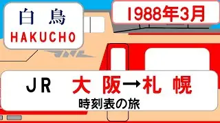 【特急白鳥】時刻表の旅　1988年3月　大阪→札幌