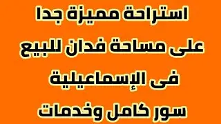 فدان عليه سور كامل واستراحة مميزة للمالك للبيع فى الإسماعيلية بالقرب من الكارتة والصحراوى