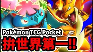 🔴【PTCG Pocket】首日排位賽😱『不上大師不睡覺！』🔥拚世界第一🔥最強玩家都在這！💥寶可夢卡牌💥【紅蓮烈焰】【超級妙蛙花/超級水箭龜/超級噴火龍Y】