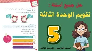 حل تقويم الوحدة الثالثة للصف الخامس - اللغة العربية | أستاذة روضة