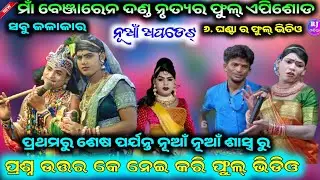ମାଁ ବେଞ୍ଜାରେନ୍ ଦଣ୍ଡନୃତ୍ୟର ଫୁଲ୍ ଏପିଶୋଡ୍ AtoZଭିଡ଼ିଓ Maa benjaren dandanurty chindaguda Ramakant radha 