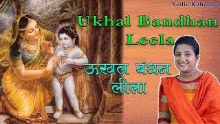Ukhal Bandhan Leela | ऊखल बंधन लीला | Radha Kripa