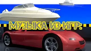 Музыка | Жажда гонок и Гонки по волнам. Игры от #myplaycity