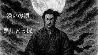 誘いの唄/黒川どっぽ