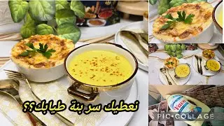 لي راهي صايمة فطورها من عندي اليوم😌في ساعة كلشي توجديه لاسوب خضرا بلا لحومات و ميني غراتان بنتو واو😂
