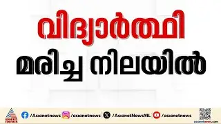 കോതമംഗലത്ത് കോളേജ് വിദ്യാർത്ഥിനിയെ ഹോസ്റ്റലിൽ മരിച്ച നിലയിൽ കണ്ടെത്തി |Kothamangalam