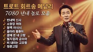 📀 그 시절 추억의 트로트 명곡 20곡 모음 ❤️