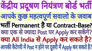 CPCB Online Form 2020 से जुड़े आपके कुछ महतवपूर्ण सवालों के जवाब | CPCB Recruitment 2020 - अभी देखें