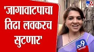 Shaina NC | जागावाटपाचा तिढा लवकरच सुटणार | Shivsena | Mahayuti