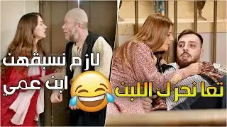 يلي بيعرف يحرك اللبن صح رح يورث العيلة والأب طلع حربوق وغلب كيد النسوان!