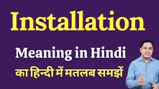Installation meaning in Hindi | Installation ka kya matlab hota hai | Spoken English Class