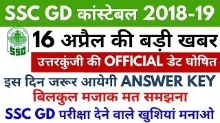 खुशख़बरी SSC GD OFFICIAL ANSWER KEY की तारीख आ गयी | SSC GD CUT OFF 2018
