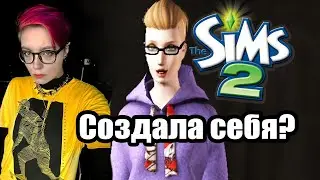 Создала себя в The Sims 2 || Болтаю с Вами.