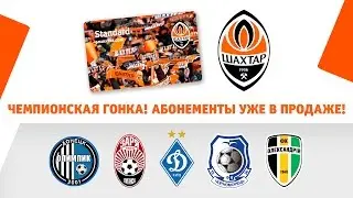 Поддержи Шахтер в чемпионской гонке!