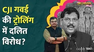 CJI BR Gavai के Dalit होने से दिक्कत क्यों, Khajuraho-Lord Vishnu पर ट्रोल करने वाले कौन? LT Show