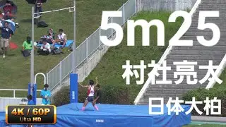 5m25村社亮太　少年A男子棒高跳　2023千葉県国体最終選考会