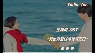 [Violin Ver] 첫눈처럼 너에게 가겠다 — 에일리 🎻 도깨비 OST 바이올린 멜로디 커버 | Violin Melody Cover