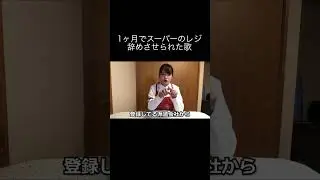 1ヶ月でスーパーのレジ辞めさせられた歌#shorts