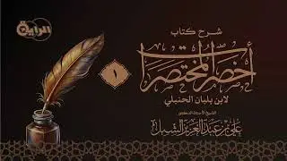 1  شرح أخصر المختصرات  ( كتاب الطهارة : أقسام المياه ) الشيخ أ د علي الشبل