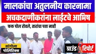 मालकांचा अतुलनीय कारनामा | अचकदाणीकरांना लाईटचे आमिष | पोल रोवले, तारांचा पत्ता नाही,ग्राउंड रिपोर्ट