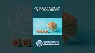 [메디컬투데이 - 쇼츠뉴스] ADHD 발병 위험 최대 15배 높이는 유전자 변이 발견