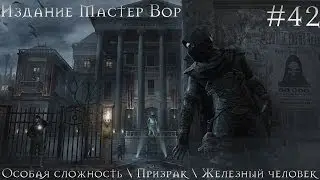 42) Thief (Траты) [Let's Play, Особая сложность, Призрак, Железный человек, Ultra High, 1080p]