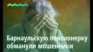 Барнаульскую пенсионерку обманули мошенники