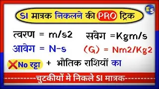 🔥SI मात्रक कैसे निकले। | SI Matrak Kaise Nikale | SI Units Of Physics | SI Matrak