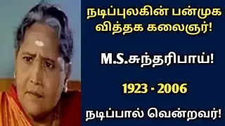 m.s.sundharibai | பன்முக நடிப்பு கலைஞர் | வாழ்க்கைப் பயணம் | நடிப்பால் வென்றவர் | @Newsmixtv