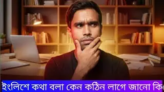 ইংলিশে কথা বলা কেন কঠিন লাগে জানো কি /Tense
