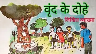 Couplets of Vrinda (Written Explanation) - Class - VI