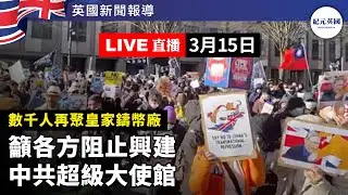 【3 .15直播】在英港人與其他組織,數千人在倫敦Royal Mint Court舉行集會呼籲各界阻止中共興建#超級大使館| #紀元英國 #EpochNewsUK