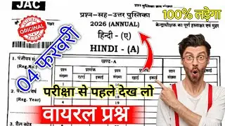04 फरवरी - हिन्दी का प्रश्न पत्र | Jac Board Class 10th Hindi Original Question Paper | JAC Class 10