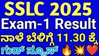 SSLC Exam-1 Result ನಾಳೆ ಬೆಳಿಗ್ಗೆ 11.30ಕ್ಕೆ l SSLC RESULT UPDATES 2O25 l Paramedical Course Admission