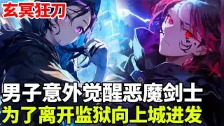 🔥【首播】《玄冥狂刀》💥：穿越到怪物主宰的世界，意外撞见刺杀过程转职成为超强恶魔剑士，为了离开监狱开始向上城进发！#二次元 #剧情 #動漫#漫画 #小说 #穿越