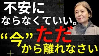 【樹木希林】不安にならなくていい。ただ&ldquo;今&rdquo;から離れなさい