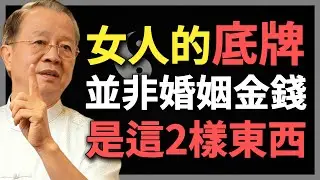 一個女人最硬的底牌，不是婚姻，也不是金錢，而是這2樣東西！#曾仕強 #人生智慧 #命理 #哲學 #易經 #正能量