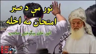انور خان بیگوخیل راسرہ واورئے ۔ Anwar Khan begu Khel