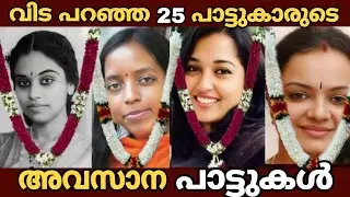 വിട പറഞ്ഞ നാട്ടുകാരുടെ അവസാന പാട്ടുകൾ | Malayalam Singers | Songs | Single watch 