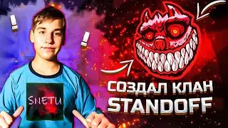 СОЗДАЛ КЛАН В STANDOFF 2!! НАБЕРАЮ ЛЮДЕЙ!