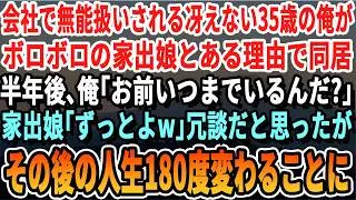 【感動する話】会社で無能扱いの35歳の俺がボロボロの家出娘とある理由で同居➡︎半年後「お前いつまでいるんだ？」「ずっとよ？」冗談だと思ったが、その後の俺の人生は180度変わる事に&hellip;【いい話・新作】