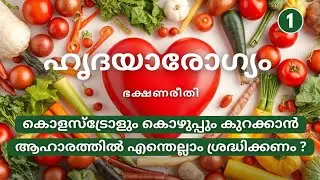 Diet For Heart Patients | Malayalam Health Tips | Part 1 | @ADiaryAboutHealth
